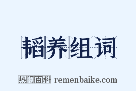 韬养组词是什么意思的图片